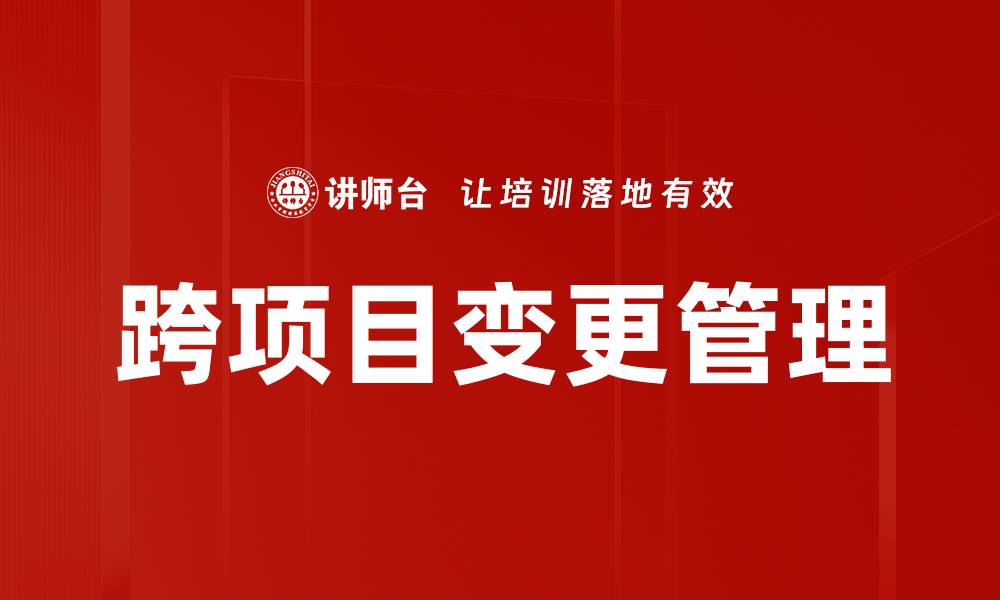 跨项目变更管理