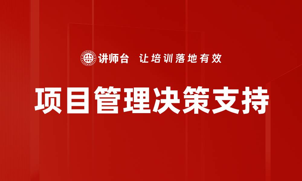 文章项目管理决策支持的缩略图