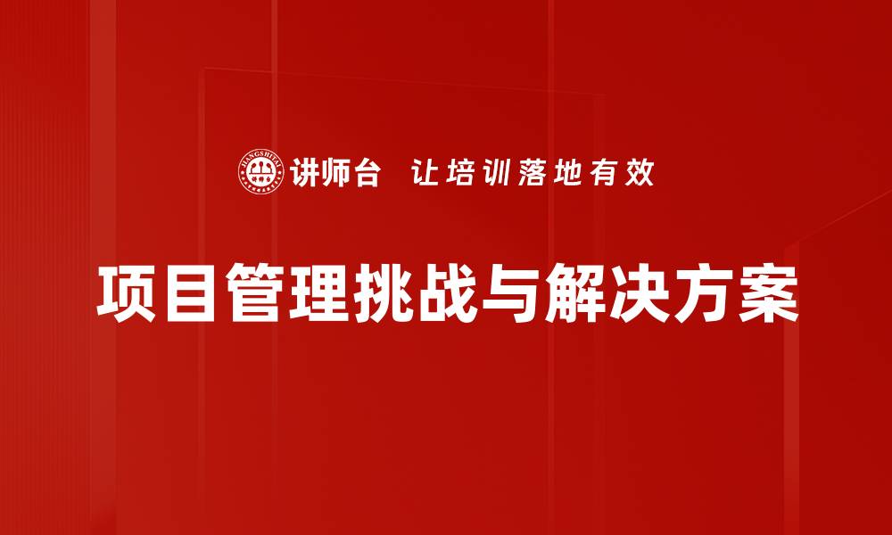 文章项目管理挑战与解决方案的缩略图