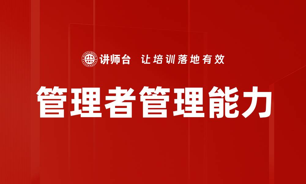 文章管理者管理能力的缩略图