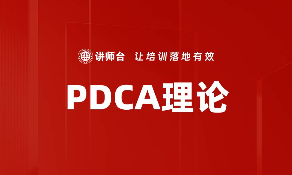 文章PDCA理论的缩略图