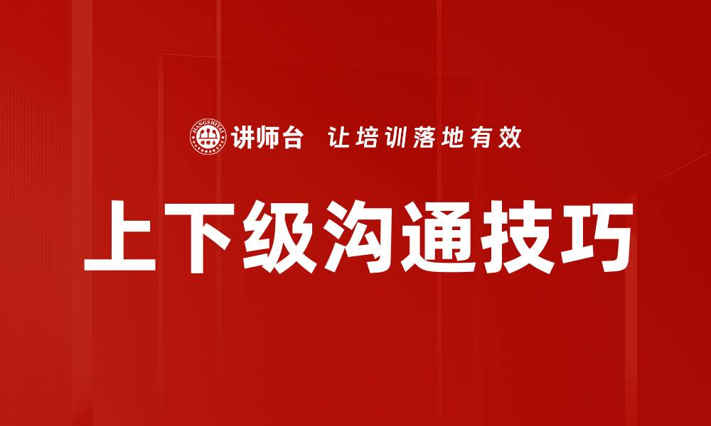 文章上下级沟通技巧的缩略图