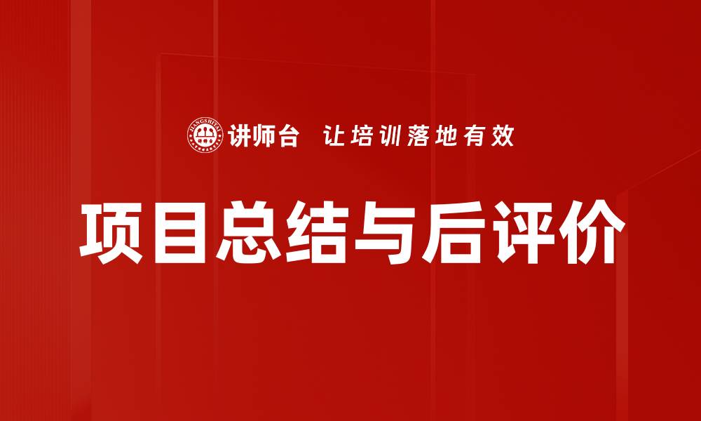 文章项目总结与后评价的缩略图