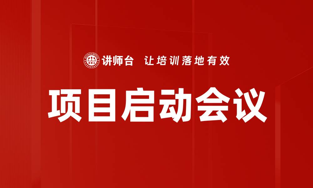 文章项目启动会议的缩略图