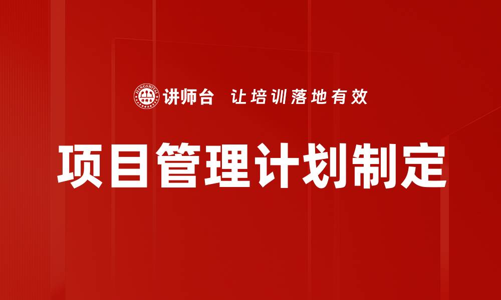 项目管理计划制定