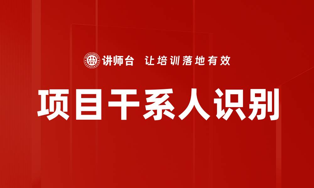 文章项目干系人识别的缩略图