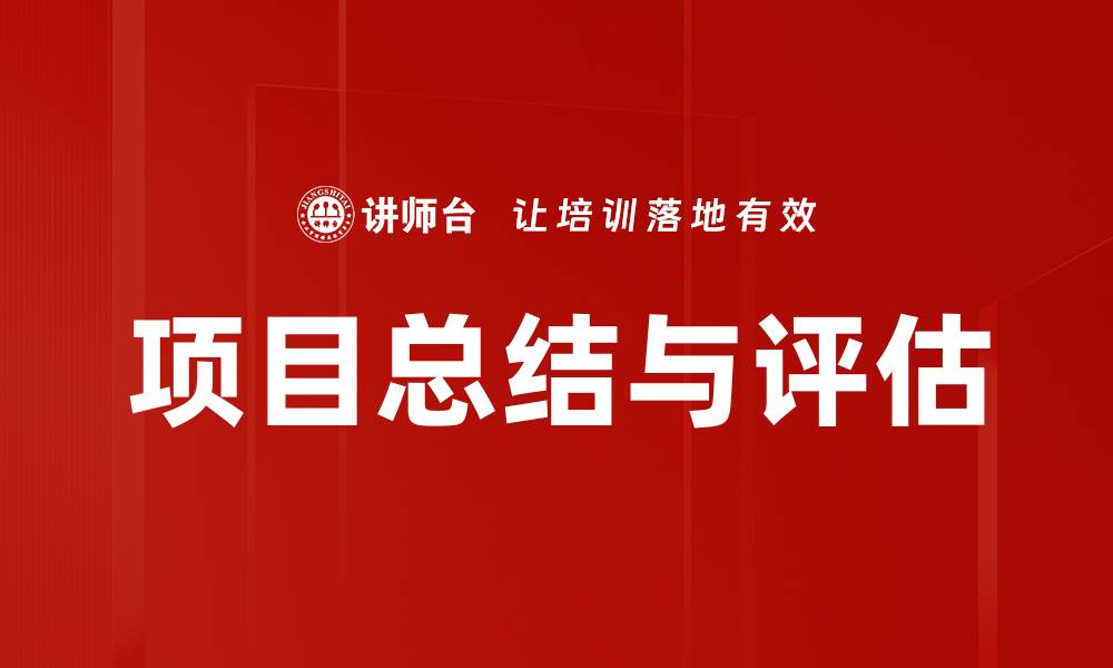 文章项目总结与评估的缩略图