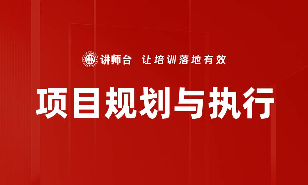 项目规划与执行