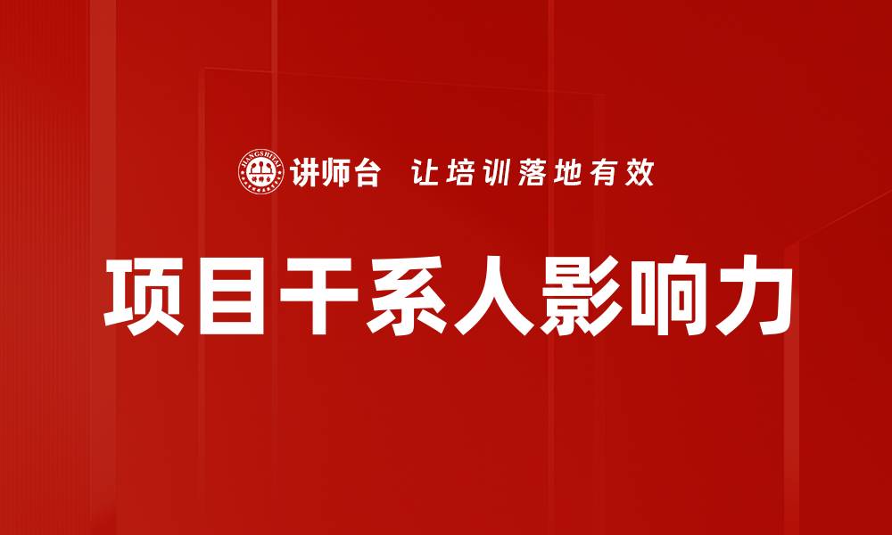 文章项目干系人影响力的缩略图