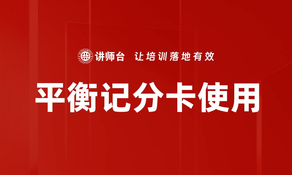 文章平衡记分卡使用的缩略图