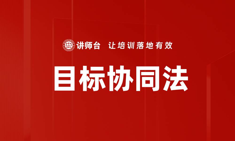 目标协同法