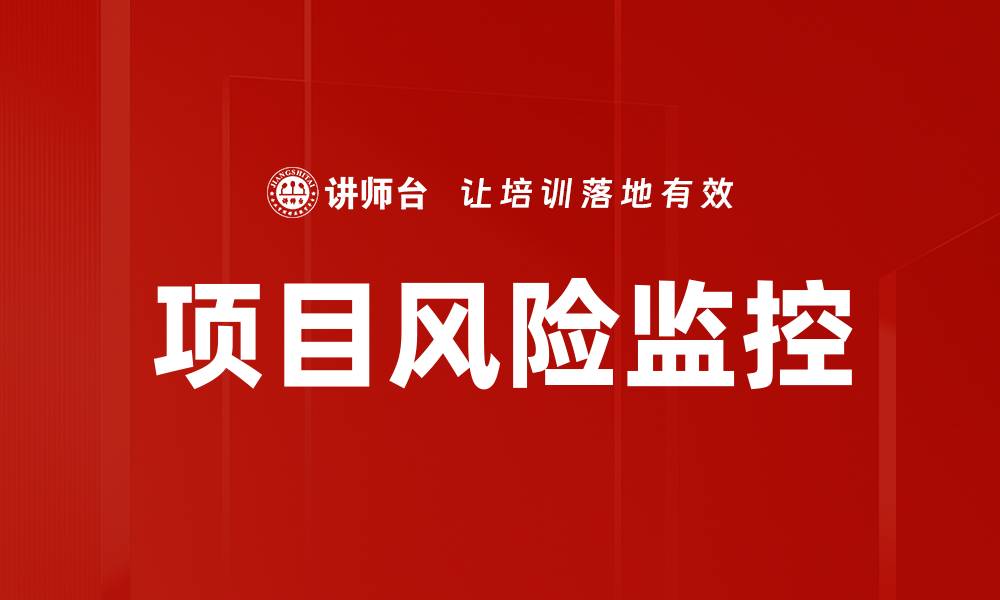 文章项目风险监控的缩略图