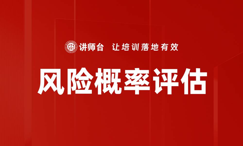 风险概率评估