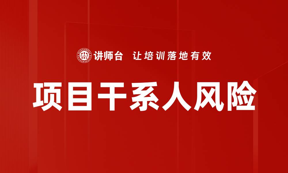 项目干系人风险