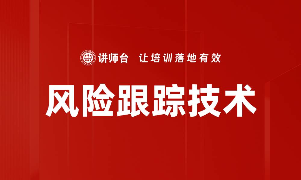 文章风险跟踪技术的缩略图