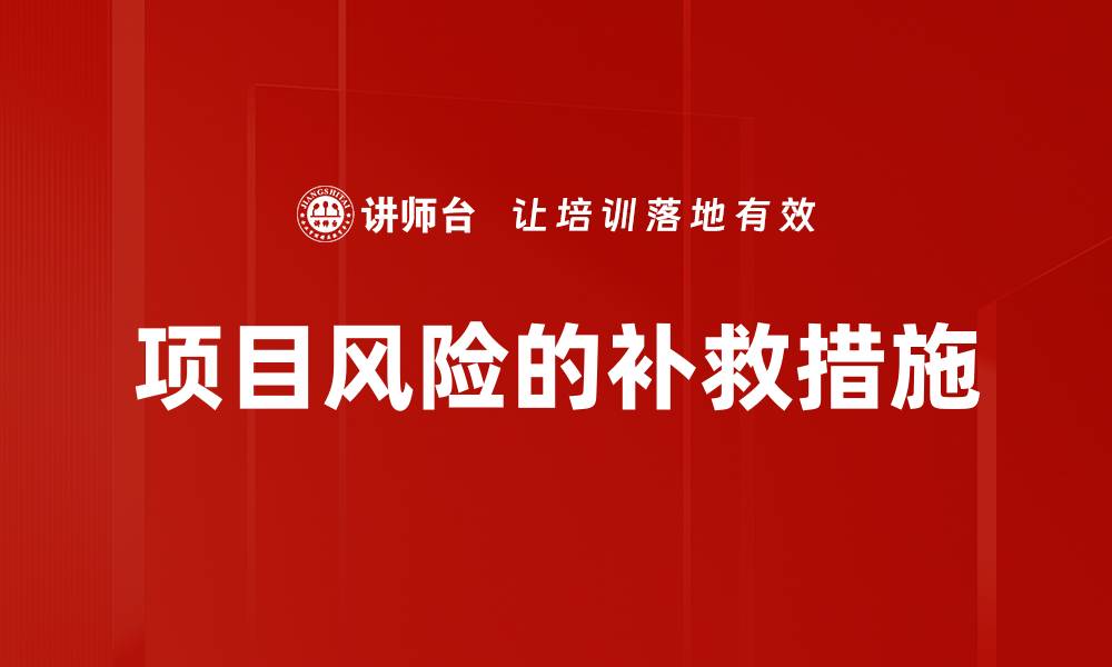 项目风险的补救措施