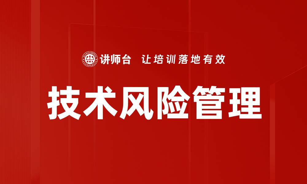 文章技术风险管理的缩略图