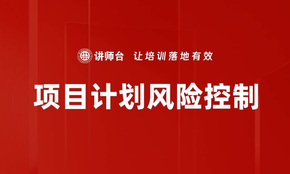 文章项目计划风险控制的缩略图
