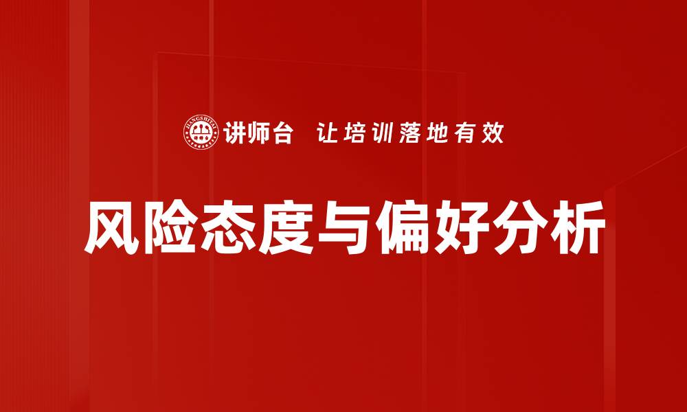 文章风险态度与偏好分析的缩略图