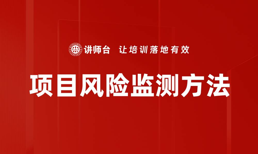 文章项目风险监测方法的缩略图