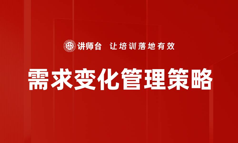 文章需求变化管理策略的缩略图