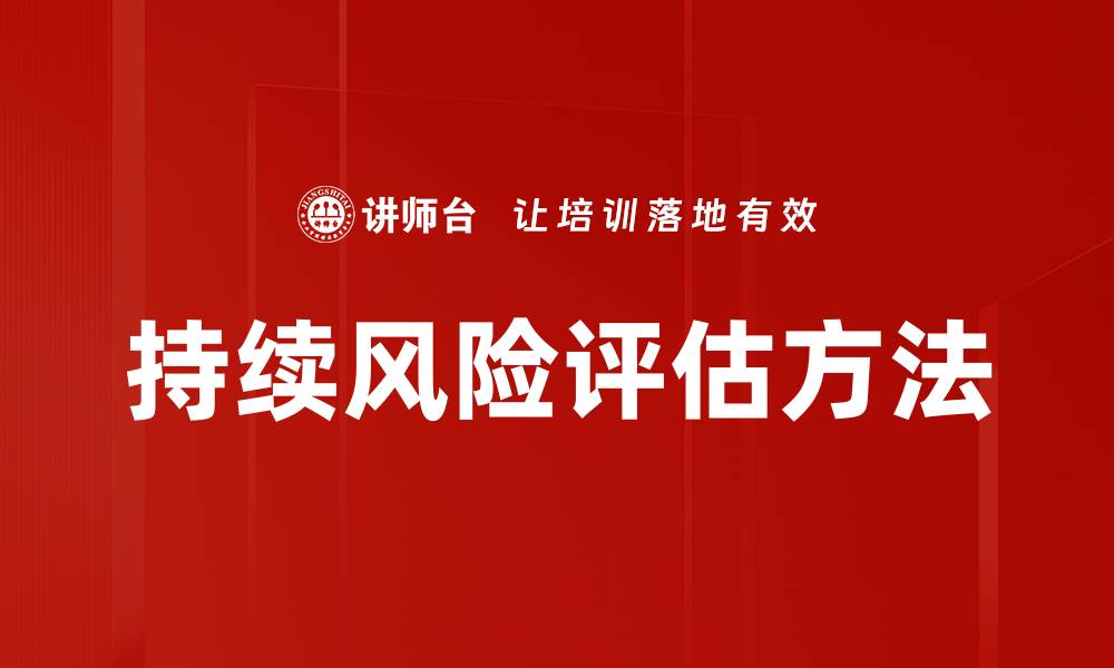 文章持续风险评估方法的缩略图
