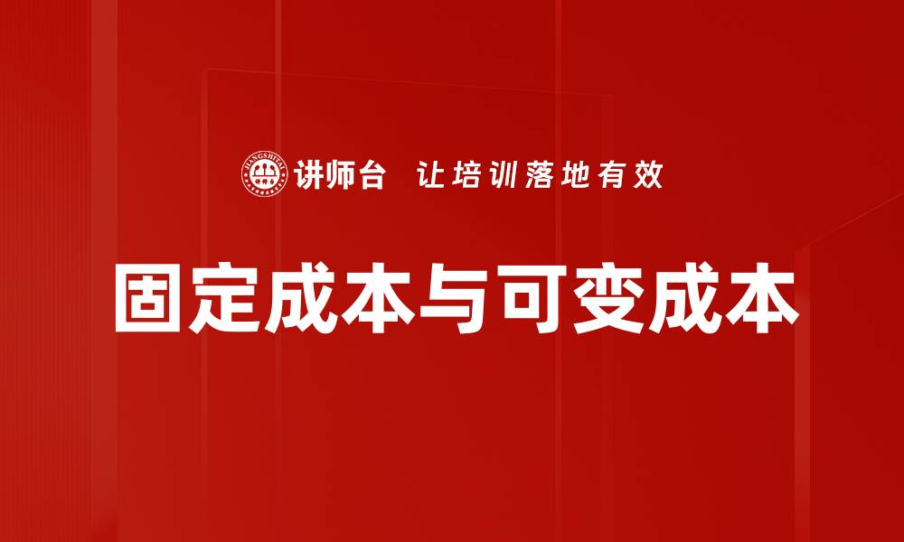 文章固定成本与可变成本的缩略图