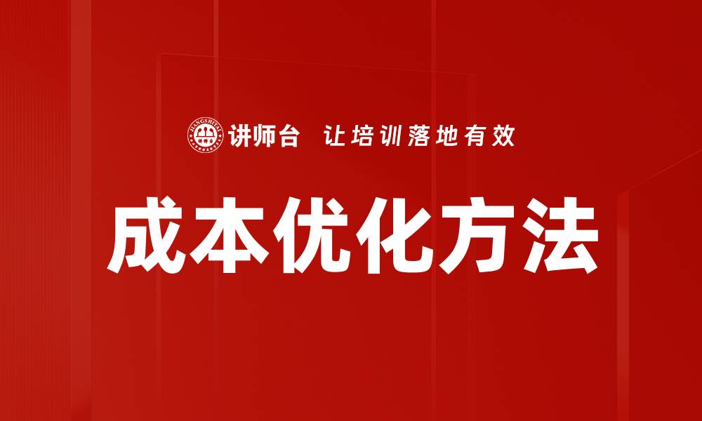 成本优化方法