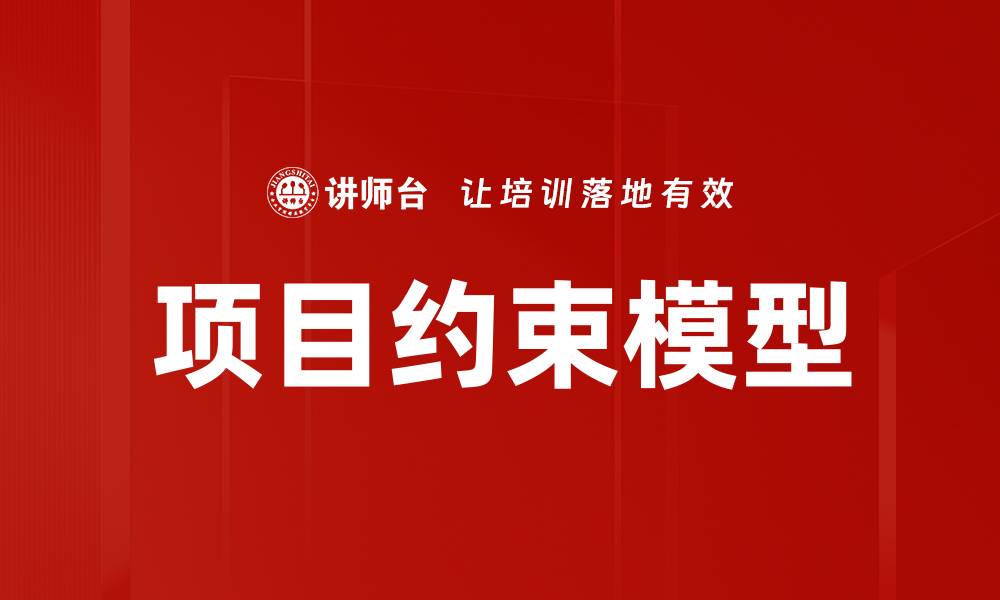 文章项目约束模型的缩略图