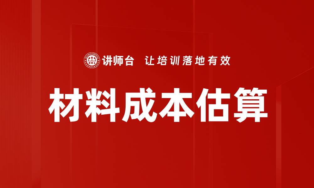 文章材料成本估算的缩略图