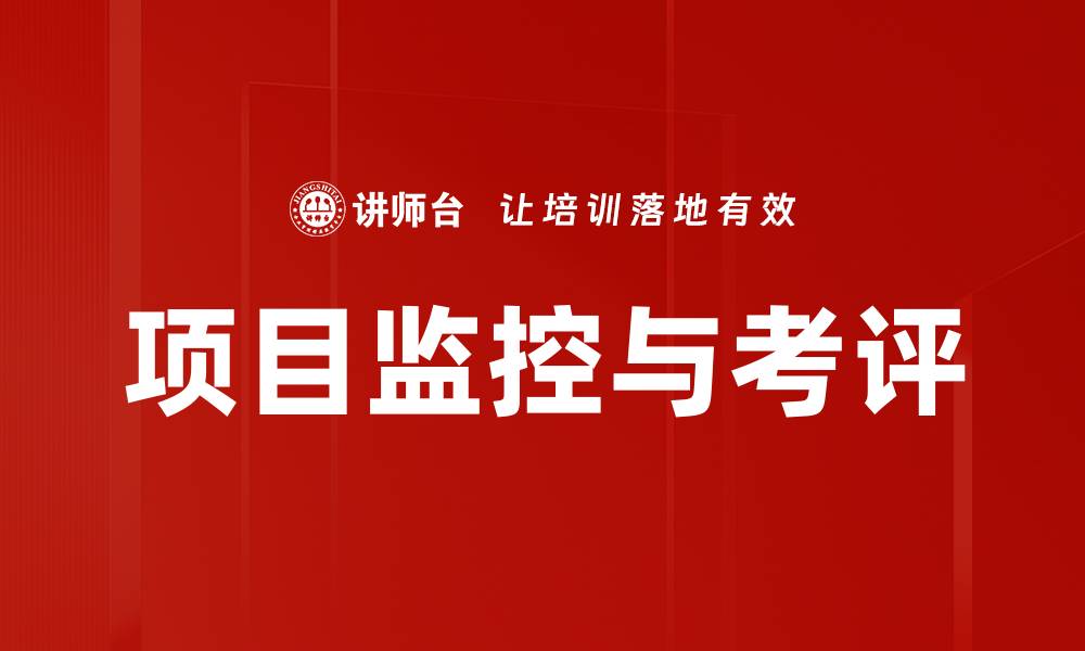 文章项目监控与考评的缩略图