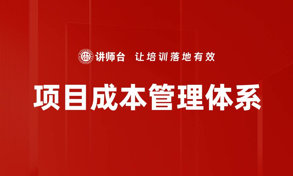 项目成本管理体系