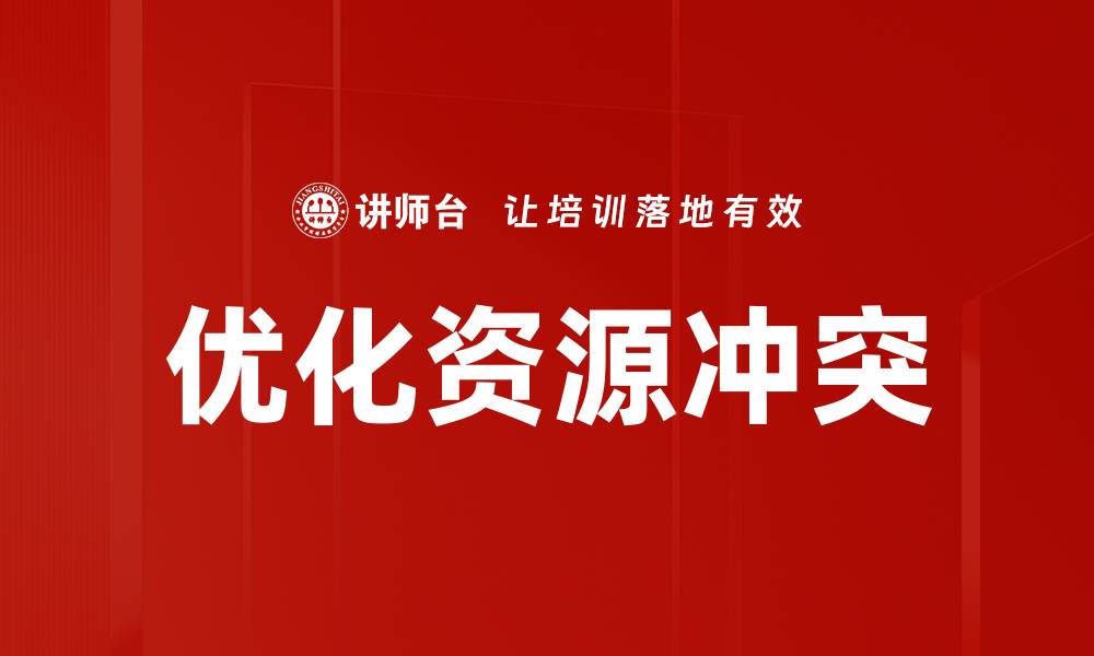 文章优化资源冲突的缩略图