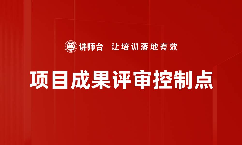 文章项目成果评审控制点的缩略图