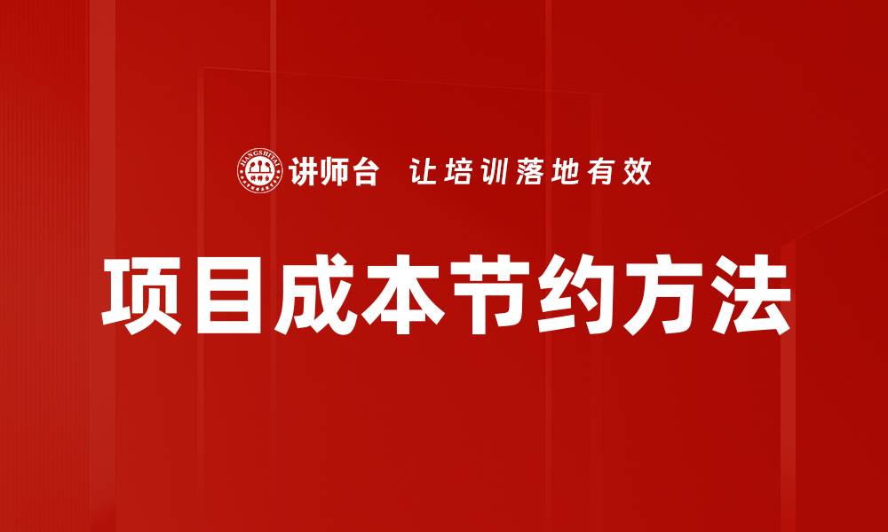 文章项目成本节约方法的缩略图