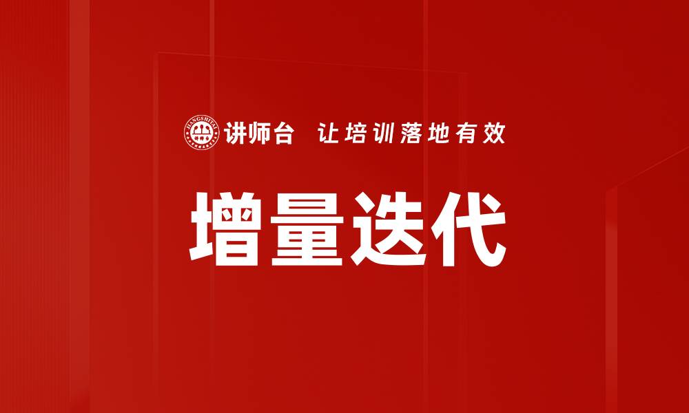 增量迭代