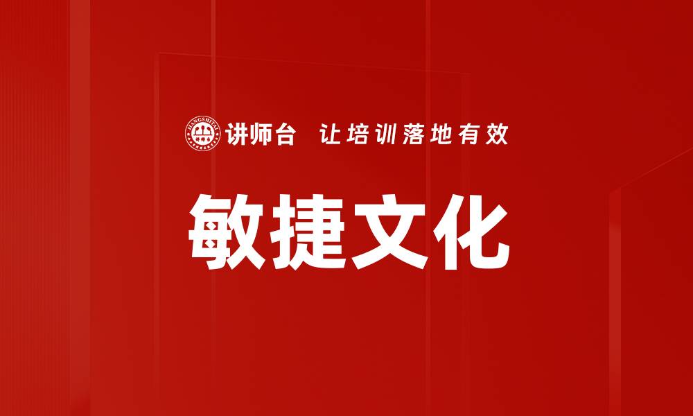 文章敏捷文化的缩略图