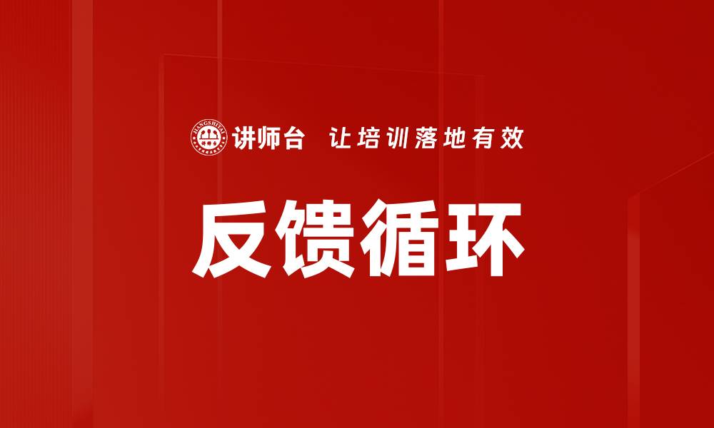 文章反馈循环的缩略图