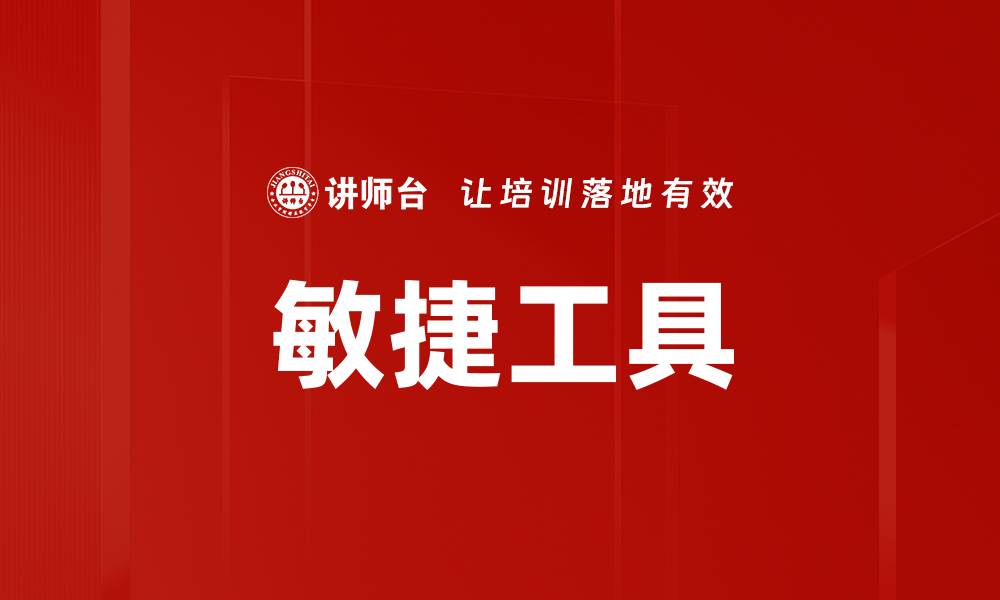 文章敏捷工具的缩略图