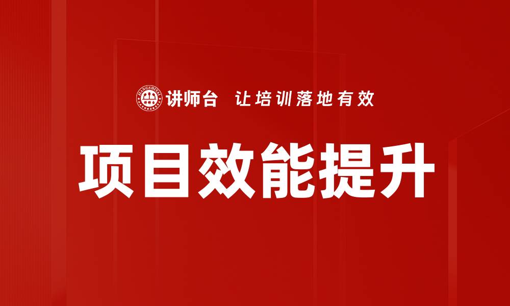 项目效能提升