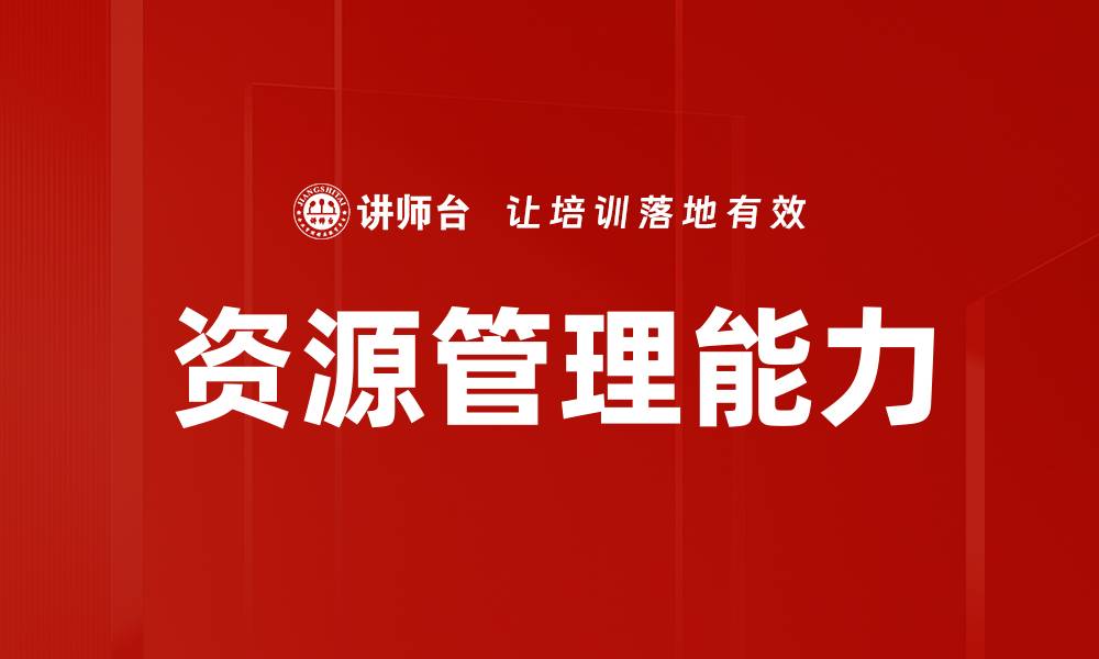 文章资源管理能力的缩略图