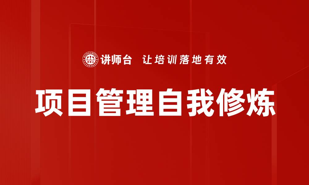 文章项目管理自我修炼的缩略图