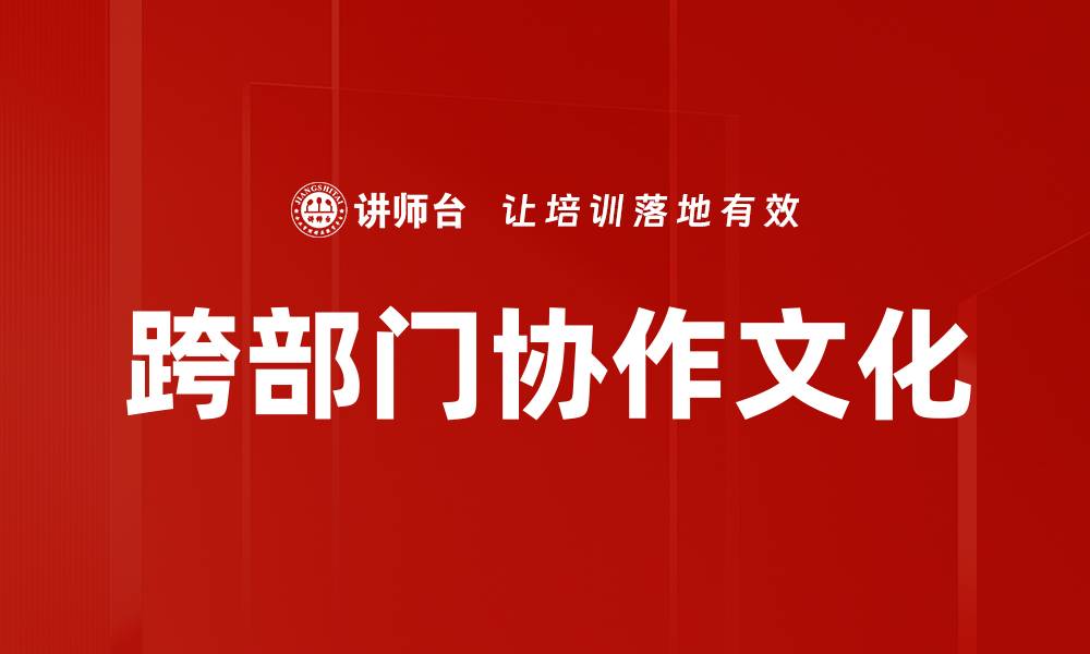 文章跨部门协作文化的缩略图