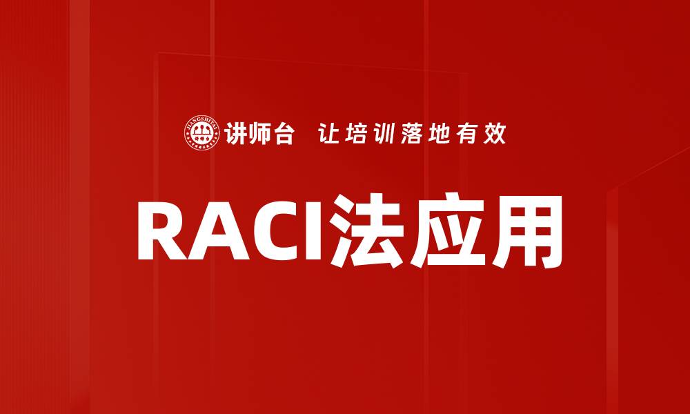 文章RACI法应用的缩略图