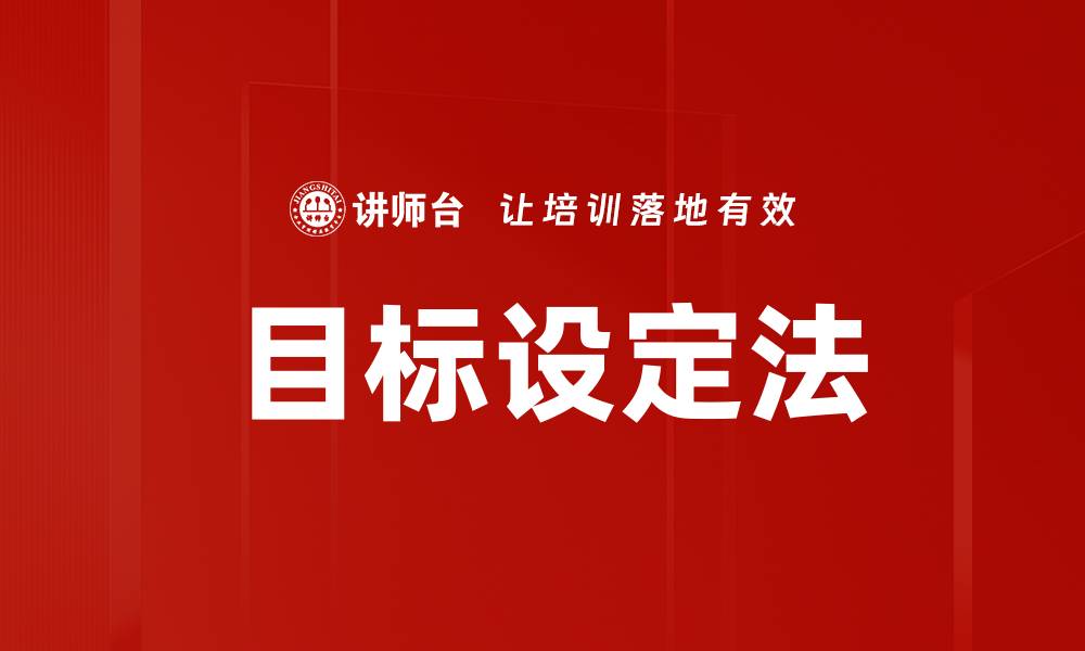 文章目标设定法的缩略图