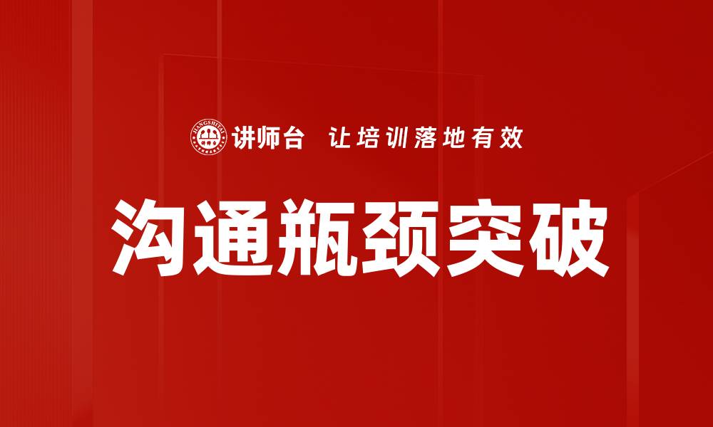 文章沟通瓶颈突破的缩略图
