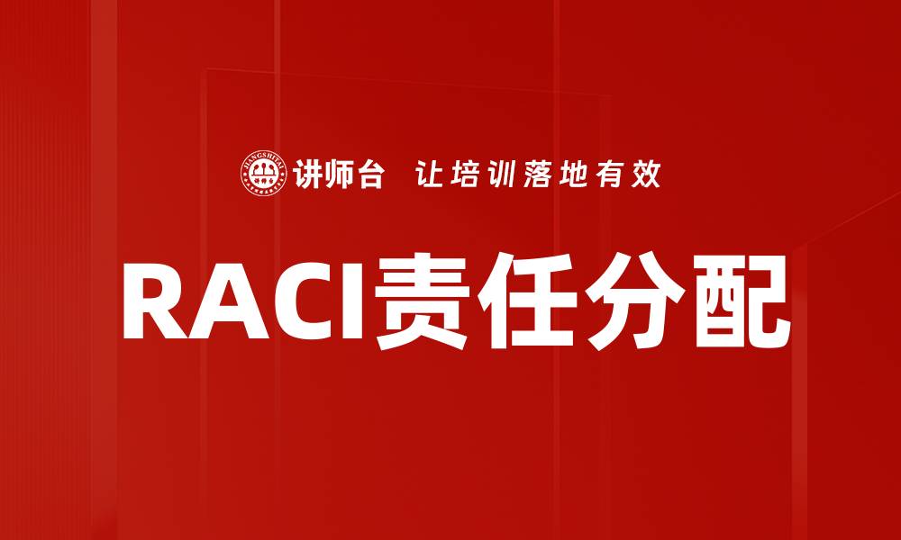 文章RACI责任分配的缩略图