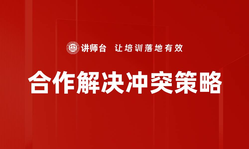 文章合作解决冲突策略的缩略图