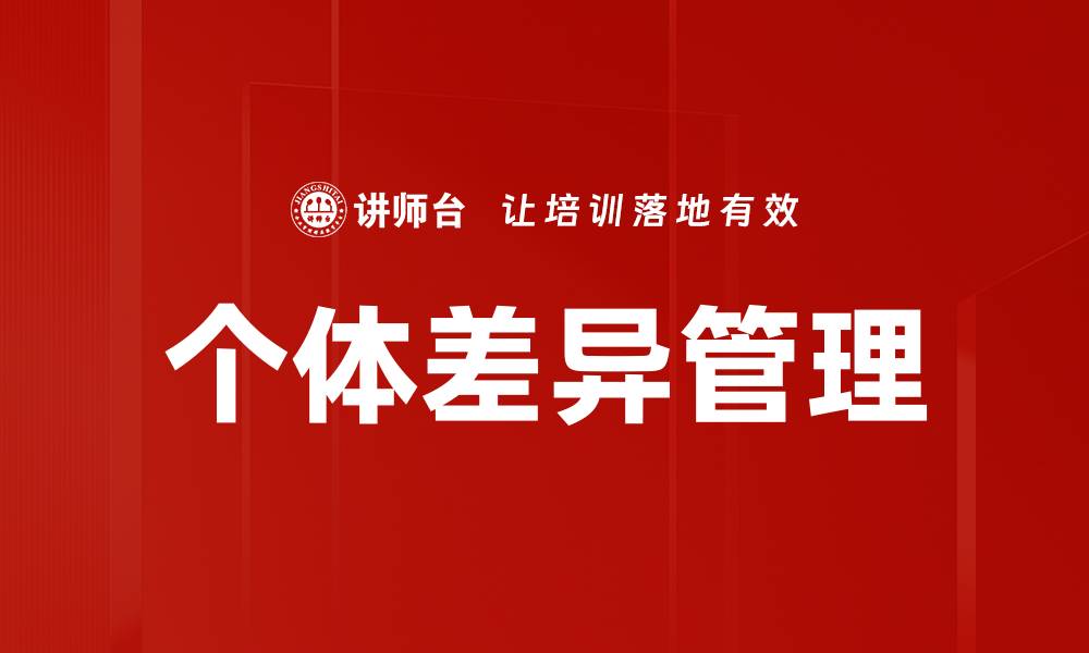 文章个体差异管理的缩略图