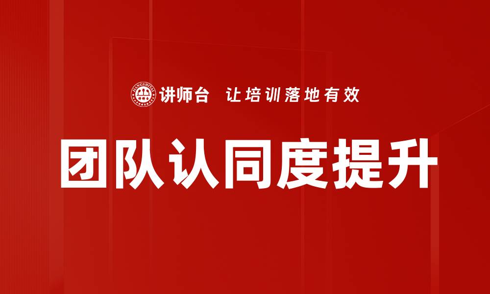 团队认同度提升